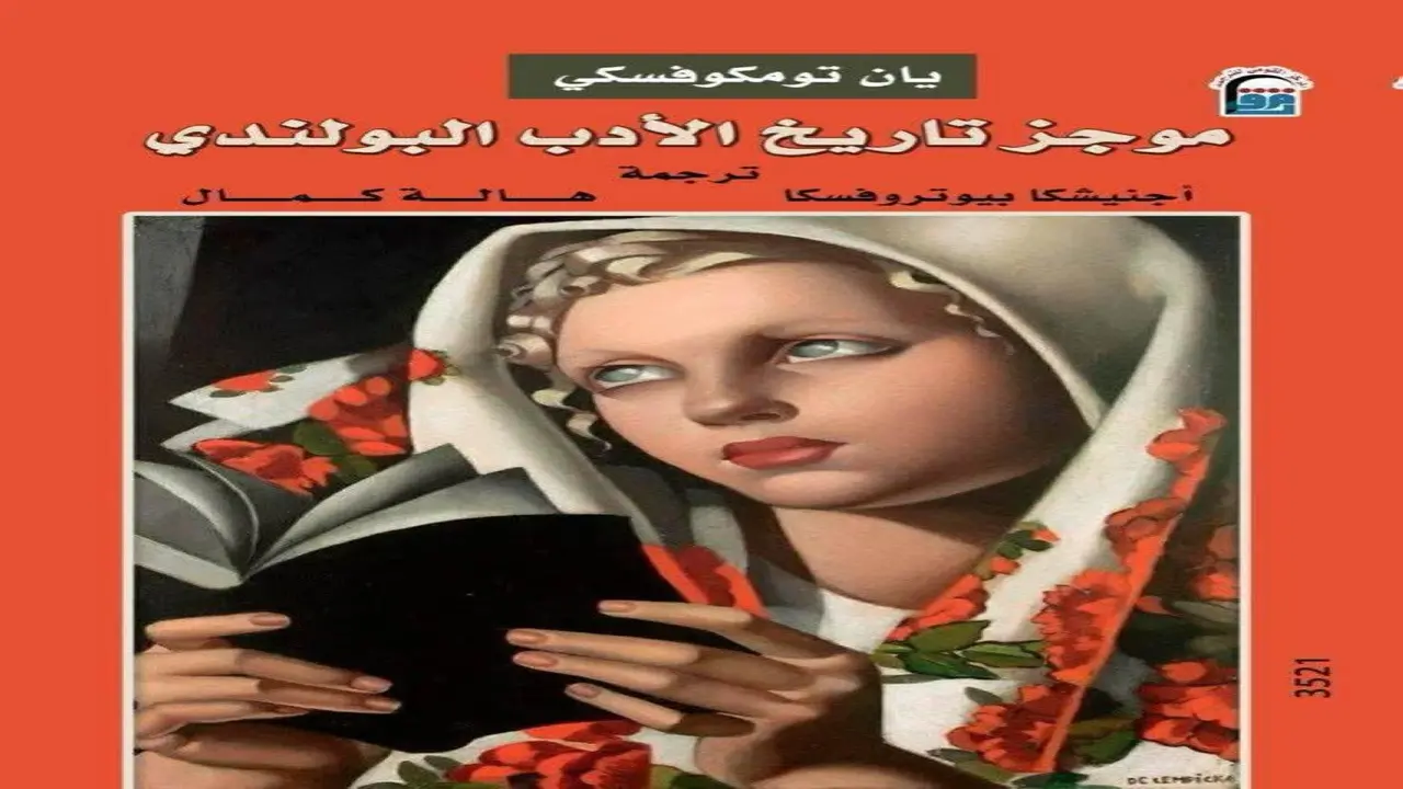 نظرة معمقة على تاريخ الأدب البولندي وتأثيره الثقافي